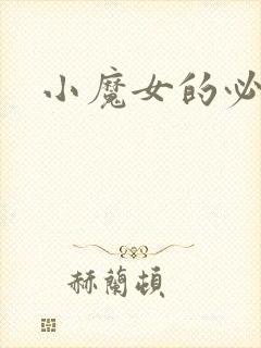 小魔女的必杀技