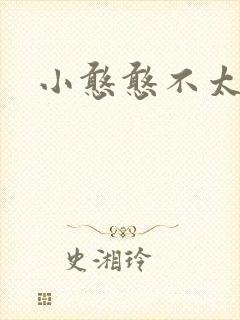 小憨憨不太二