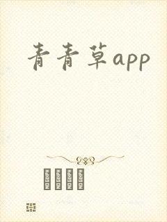 青青草app