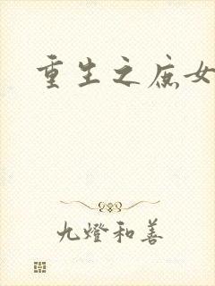 重生之庶女心计