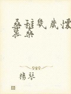 桑稚几岁怀了段慕桑