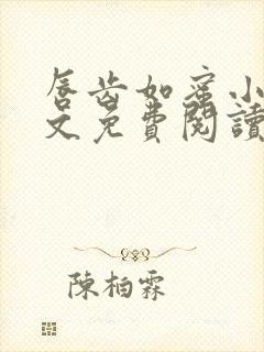 唇齿如蜜小说全文免费阅读