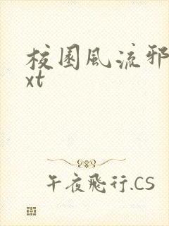 校园风流邪神txt