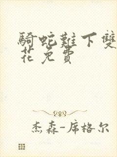 骑蛇难下双金银花免费