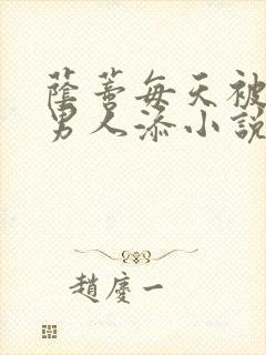 荫蒂每天被三个男人添小说