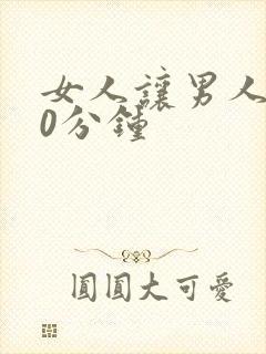 女人让男人捅30分钟