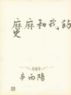 麻麻和我的肉欲史