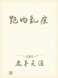 艳肉乱痕