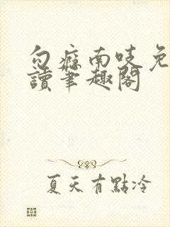 勾瘾南吱免费阅读笔趣阁