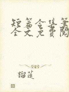 短篇合集笔趣阁全文免费阅读