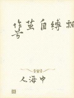 作茧自缚 飘阿兮