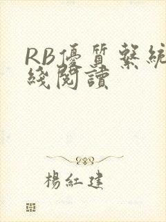 RB优质系统在线阅读