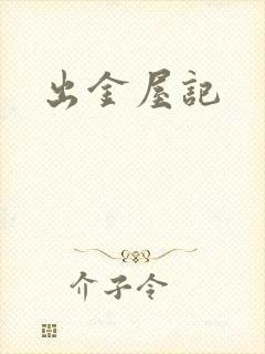 出金屋记