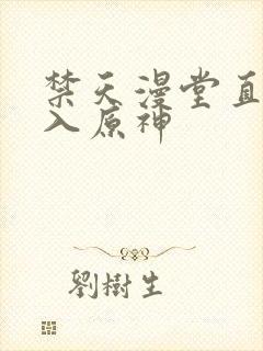 禁天漫堂直接进入原神