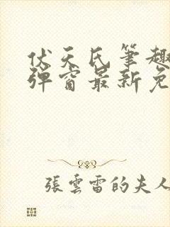 伏天氏笔趣阁无弹窗最新免费