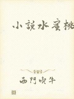 小说水蜜桃