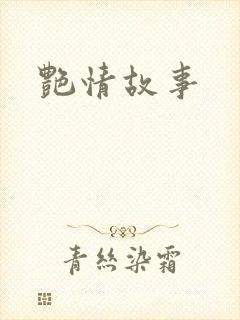 艳情故事