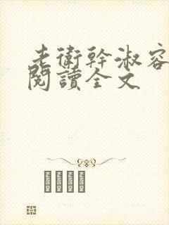 老卫干淑容免费阅读全文