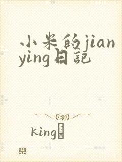 小米的jianying日记
