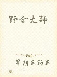 野合大师