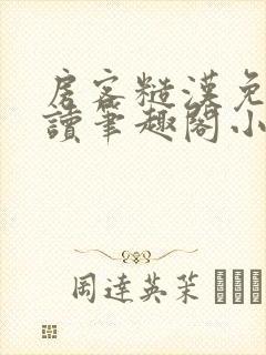 房客糙汉免费阅读笔趣阁小说