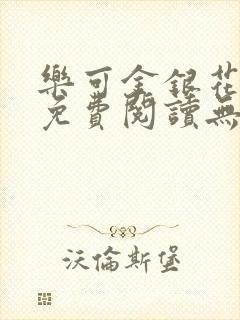 乐可金银花全文免费阅读无弹窗