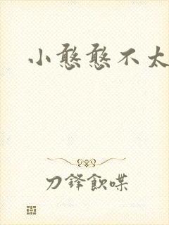 小憨憨不太二
