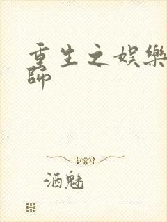 重生之娱乐大宗师