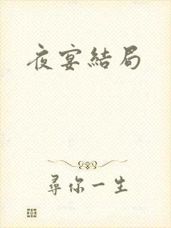 夜宴结局