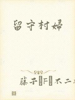 留守村妇