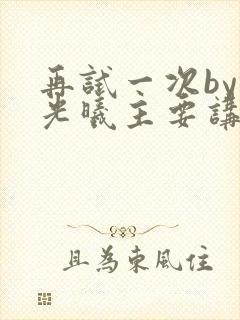 再试一次by林光曦主要讲了什么