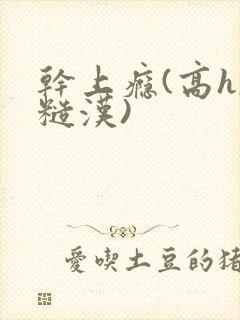 干上瘾(高h,糙汉)