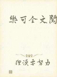 乐可全文阅读