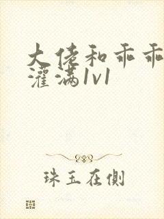 大佬和乖乖女h灌满1v1