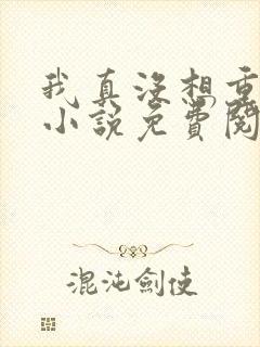 我真没想重生啊小说免费阅读