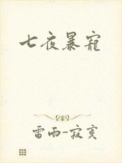 七夜暴宠