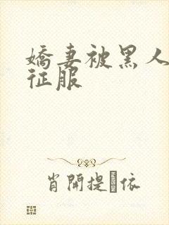 娇妻被黑人杰克征服