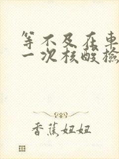 等不及在车里做一次核酸检测