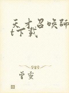 天才召唤师txt下载