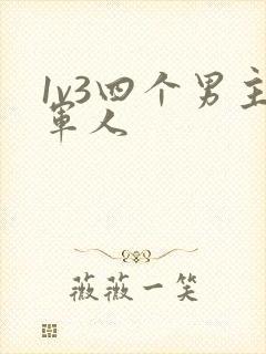 1v3四个男主军人