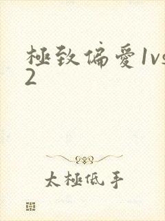 极致偏爱1vs2