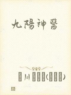 九阳神医