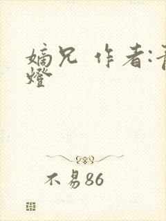 嫡兄 作者:青灯