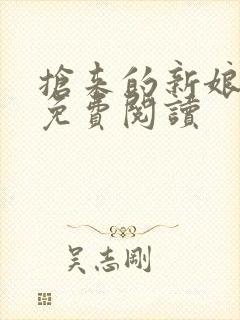 抢来的新娘全文免费阅读