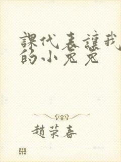 课代表让我吃它的小兔兔