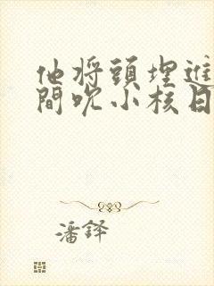 他将头埋进双腿间吮小核日本