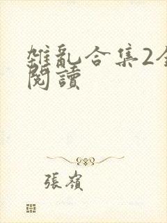 杂乱合集2全文阅读