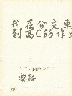 我在公交车上弄到高C的作文