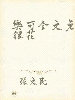 乐可全文免费金银花