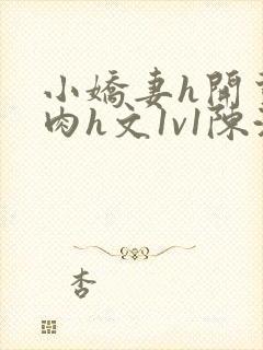 小娇妻h开荤粗肉h文1v1陈浩